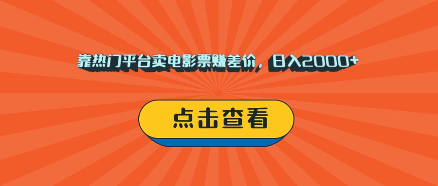 靠热门平台卖电影票赚差价,日入2000+,小白轻松上手躺盈网-网创项目资源站-副业项目-创业项目-搞钱项目躺盈网