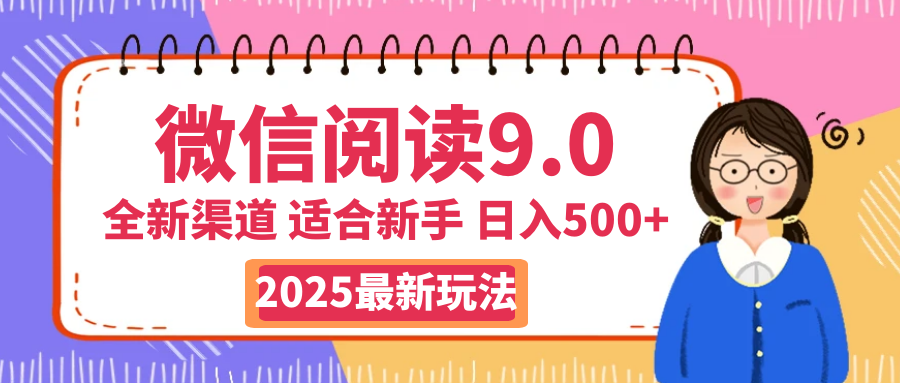 2025微信阅读惊爆新玩法来袭!零成本开启财富大门,如同手握印钞机,动动手指,单日狂赚500+,真有手就行!躺盈网-网创项目资源站-副业项目-创业项目-搞钱项目躺盈网