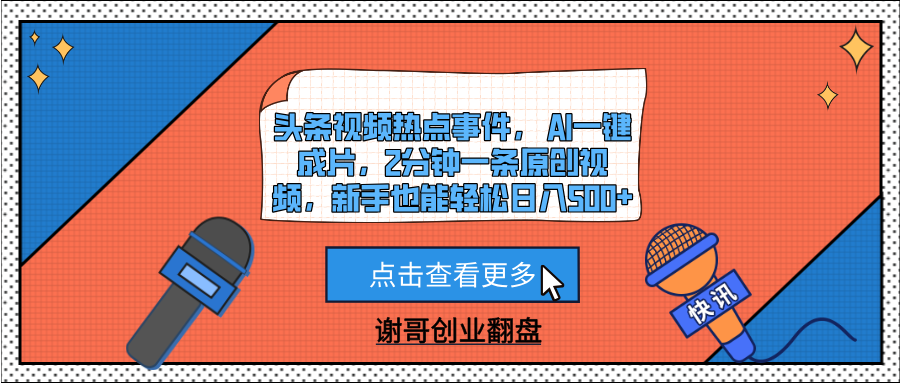 头条视频热点事件， AI一键成片，2分钟一条原创视频，新手也能轻松日入500+躺盈网-网创项目资源站-副业项目-创业项目-搞钱项目躺盈网