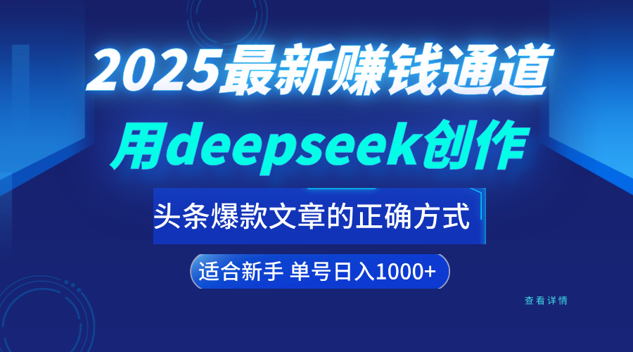 用deepseek轻松做今日头条爆款文章的正确打开方式 新手小白日入1000+躺盈网-网创项目资源站-副业项目-创业项目-搞钱项目躺盈网