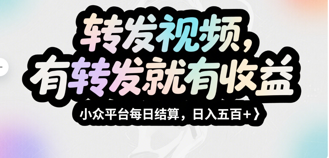 转发视频,有转发就有收益,小众平台每日结算,日入五百+躺盈网-网创项目资源站-副业项目-创业项目-搞钱项目躺盈网