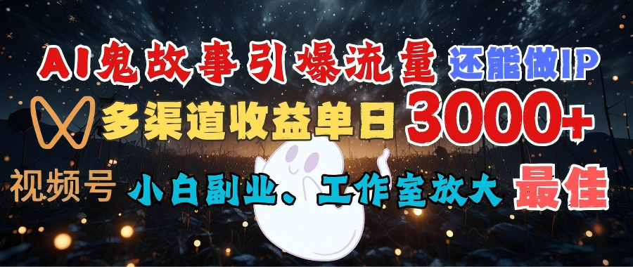 AI鬼故事引爆流量 还能做IP,视频号多渠道收益单日3000+,小白副业、工作室放大的最佳选择躺盈网-网创项目资源站-副业项目-创业项目-搞钱项目躺盈网
