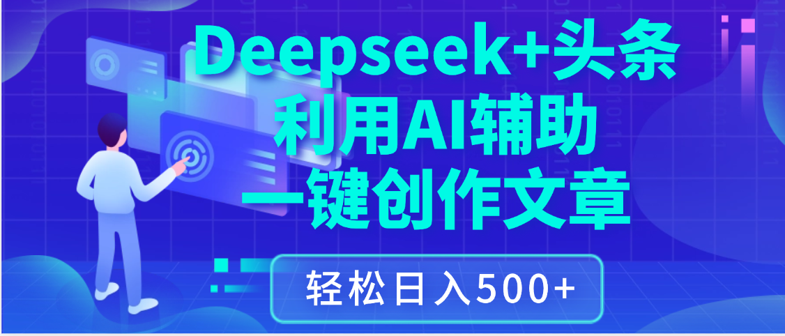 最新Deepseek+头条 利用AI辅助一键创作文章,保姆级教程,只需复制粘贴保守日入3位数躺盈网-网创项目资源站-副业项目-创业项目-搞钱项目躺盈网