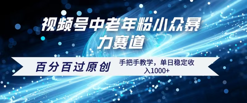 视频号一键生成过原创,最新暴力赛道 百分百过原创,手把手教学单日收益稳定1000+躺盈网-网创项目资源站-副业项目-创业项目-搞钱项目躺盈网