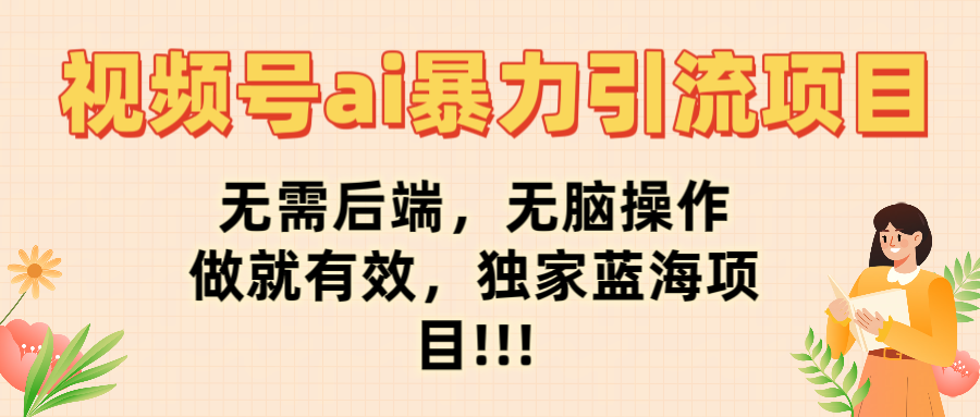 视频号ai暴力引流项目，无需后端，无脑操作，做就有效，独家蓝海项目!!!躺盈网-网创项目资源站-副业项目-创业项目-搞钱项目躺盈网