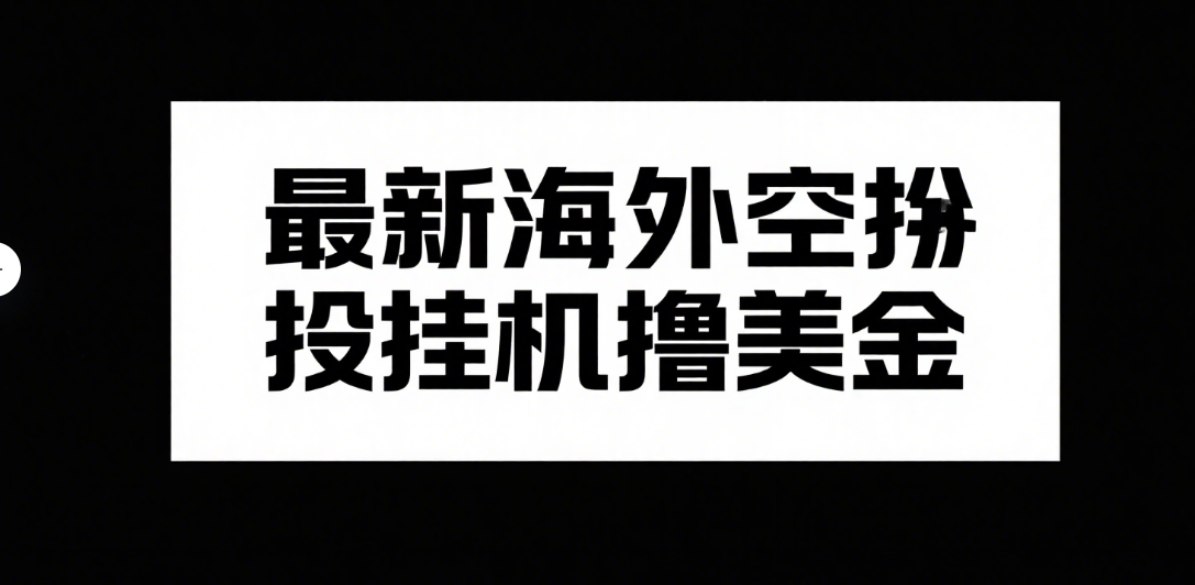 最新海外空投挂机撸美金躺盈网-网创项目资源站-副业项目-创业项目-搞钱项目躺盈网