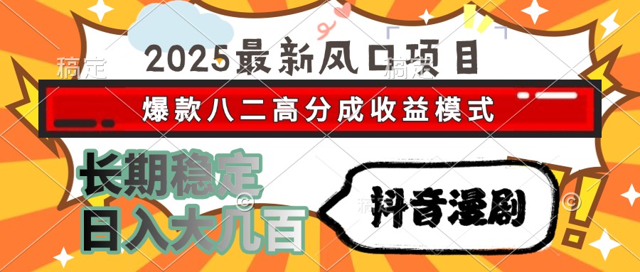 2025最新风口项目 抖音漫剧 爆款八二高分成收益模式 长期稳定日入大几百躺盈网-网创项目资源站-副业项目-创业项目-搞钱项目躺盈网