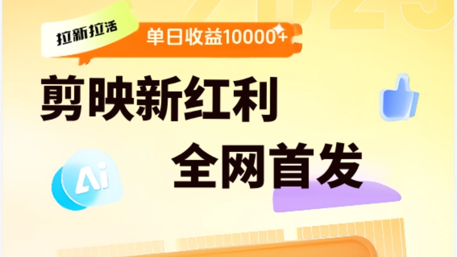 剪映拉新全流程 日入三五千 2025新风口躺盈网-网创项目资源站-副业项目-创业项目-搞钱项目躺盈网