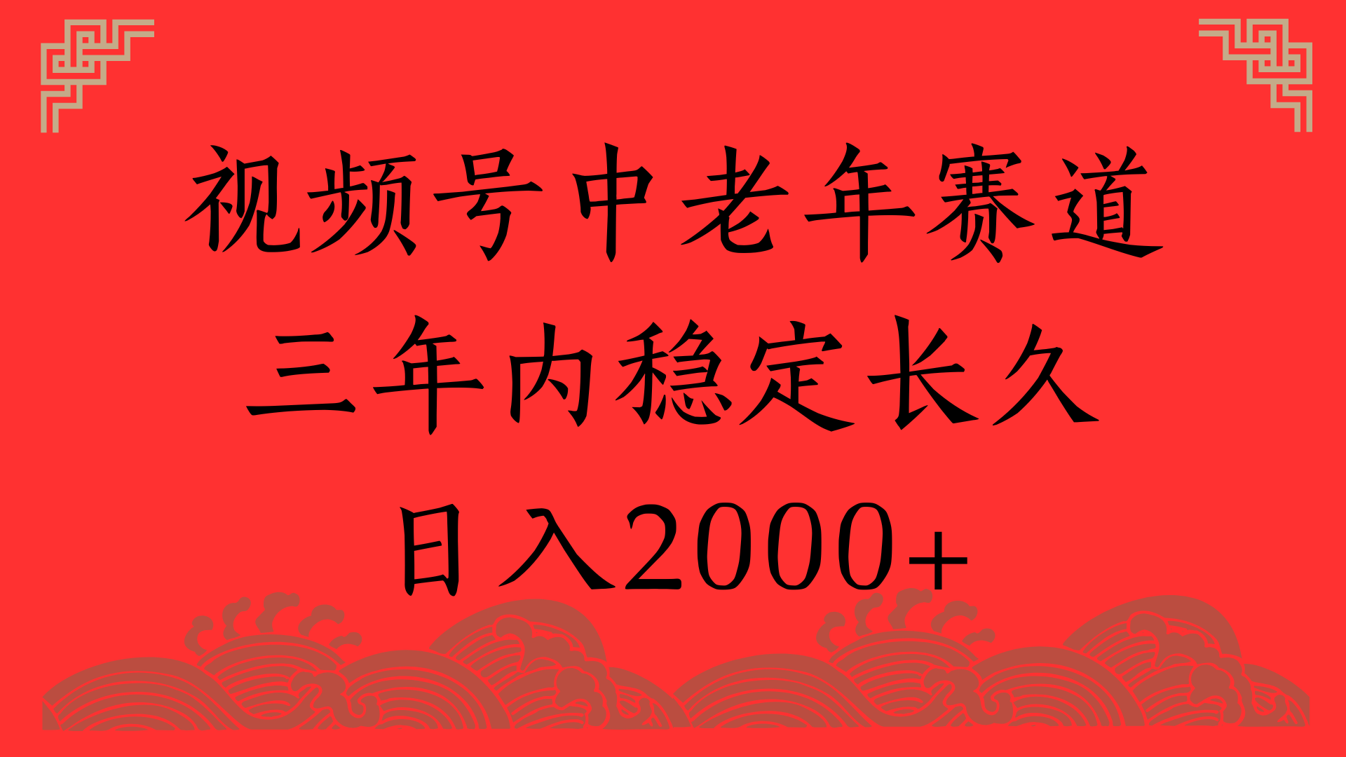 视频号养生赛道,一条视频2000,超简单,长期稳定可做,月入3w+不是梦躺盈网-网创项目资源站-副业项目-创业项目-搞钱项目躺盈网