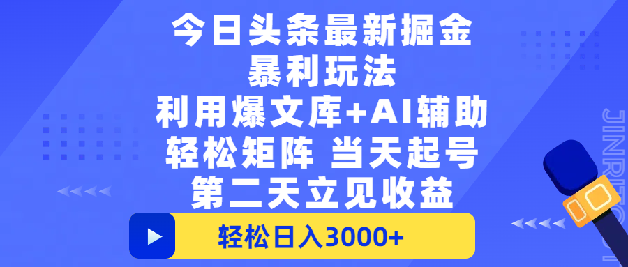 今日头条最新掘金暴利玩法,利用爆文+AI辅助,轻松矩阵、当天起号,简单粗暴第二天立见收益,轻松日入3000+,大平台永久可操作躺盈网-网创项目资源站-副业项目-创业项目-搞钱项目躺盈网