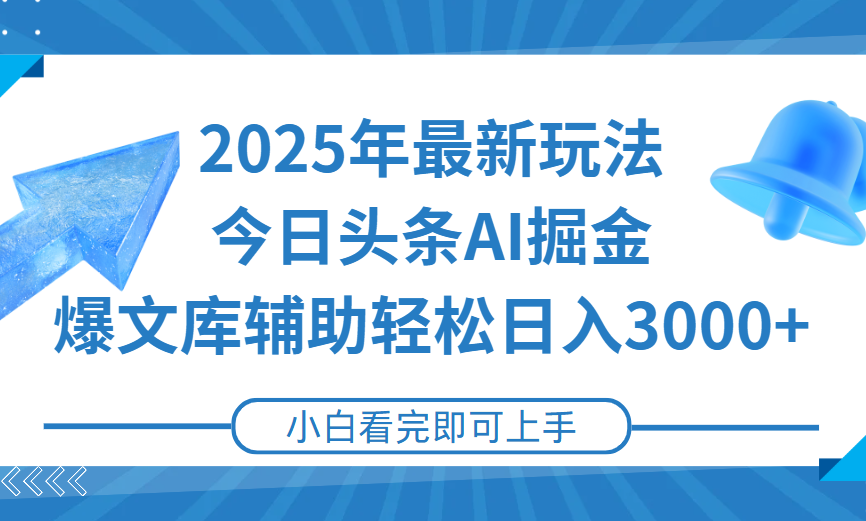2025年今日头条最新玩法,一键生成爆款,轻松实现矩阵日入3000+躺盈网-网创项目资源站-副业项目-创业项目-搞钱项目躺盈网