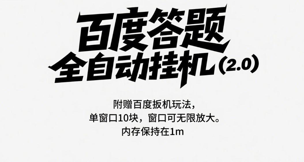 百度答题全自动挂机（2.0）附赠百度扳机玩法，单窗口10块，窗口可无限放大躺盈网-网创项目资源站-副业项目-创业项目-搞钱项目躺盈网