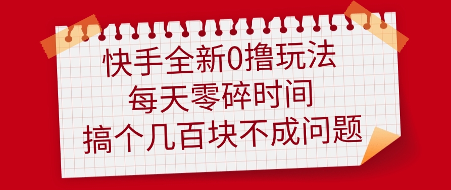 快手全新0撸玩法，每天零碎时间，搞个几百块不成问题躺盈网-网创项目资源站-副业项目-创业项目-搞钱项目躺盈网
