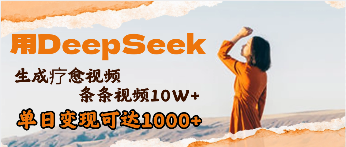 用DeepSeek+即梦,做疗愈视频,条条10W+爆款,单日变现1000+躺盈网-网创项目资源站-副业项目-创业项目-搞钱项目躺盈网