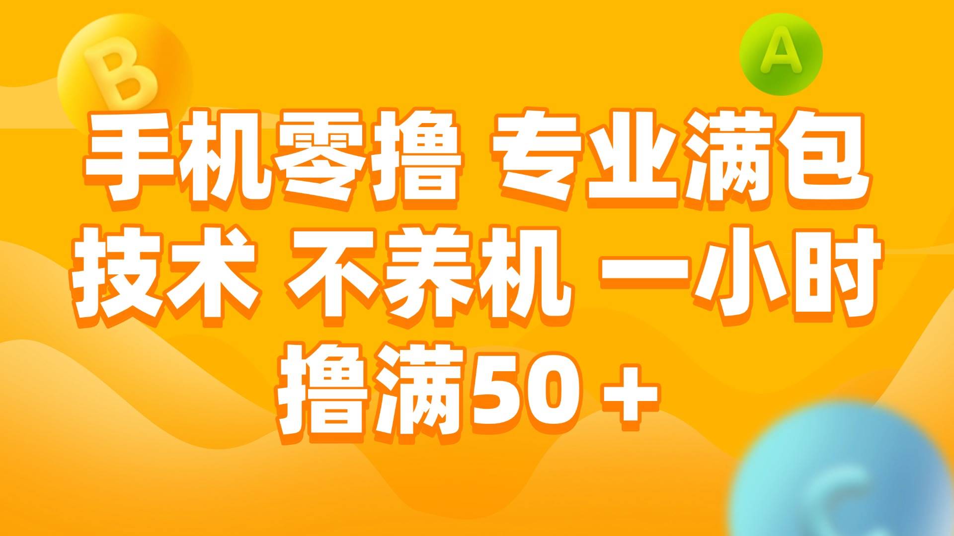 手机0撸,不养机,一小时撸满50+躺盈网-网创项目资源站-副业项目-创业项目-搞钱项目躺盈网