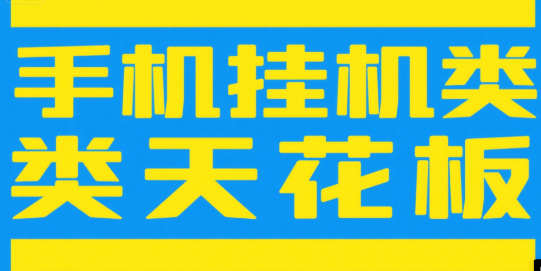 手机挂机项目天花板几秒钟一单，纯挂机项目，随时随地可做，做就有，每天1000+躺盈网-网创项目资源站-副业项目-创业项目-搞钱项目躺盈网