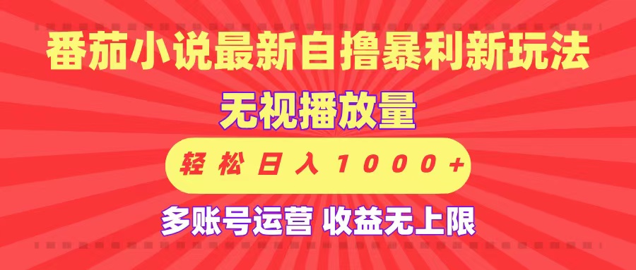最新番茄小说自撸暴利新玩法!无视播放量,可放大,轻松日入1000+,收益无上限!躺盈网-网创项目资源站-副业项目-创业项目-搞钱项目躺盈网