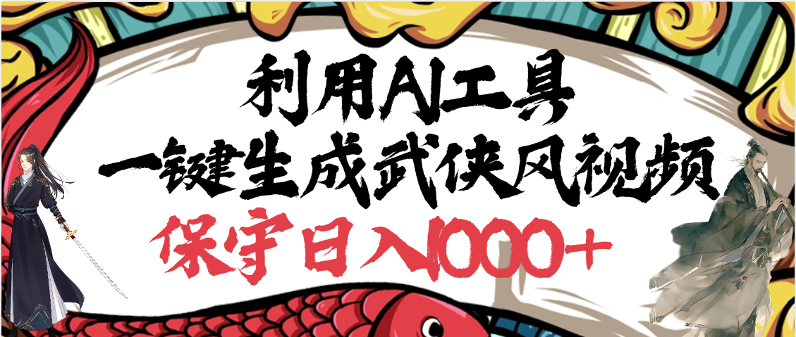 利用AI工具一键生成武侠风视频,原创度高,画面好看,狂撸视频号分成计划收益躺盈网-网创项目资源站-副业项目-创业项目-搞钱项目躺盈网