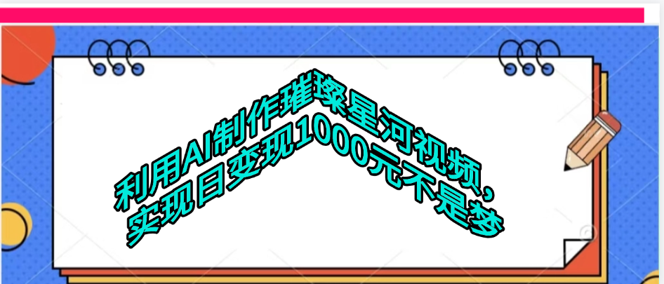 利用AI制作璀璨星河视频躺盈网-网创项目资源站-副业项目-创业项目-搞钱项目躺盈网