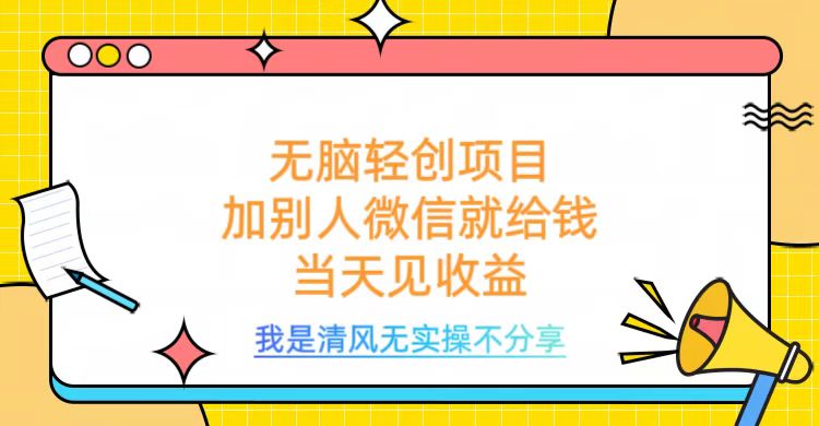 无脑轻创项目，加别人微信就给钱，操作简单当天见收益躺盈网-网创项目资源站-副业项目-创业项目-搞钱项目躺盈网