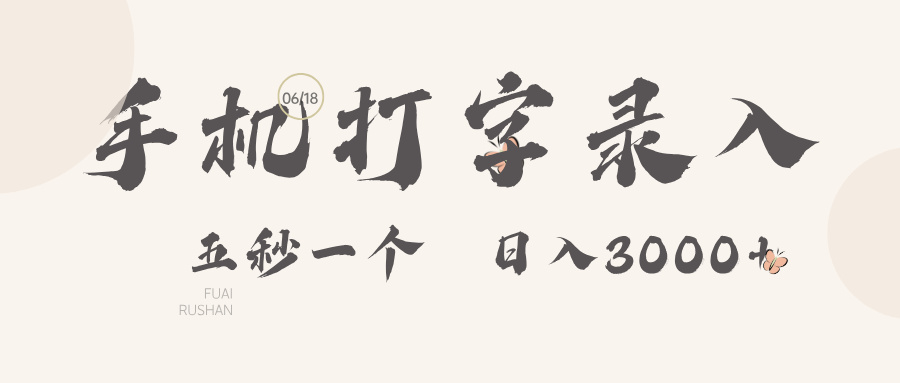 手机打字录入,五秒一个日入3000➕躺盈网-网创项目资源站-副业项目-创业项目-搞钱项目躺盈网