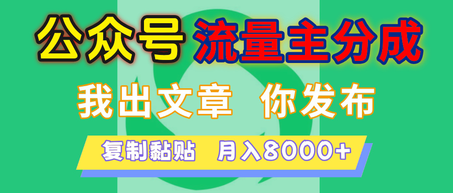 公众号流量主分成,我出文章,你发布,每天粘贴复制,月入8000+躺盈网-网创项目资源站-副业项目-创业项目-搞钱项目躺盈网