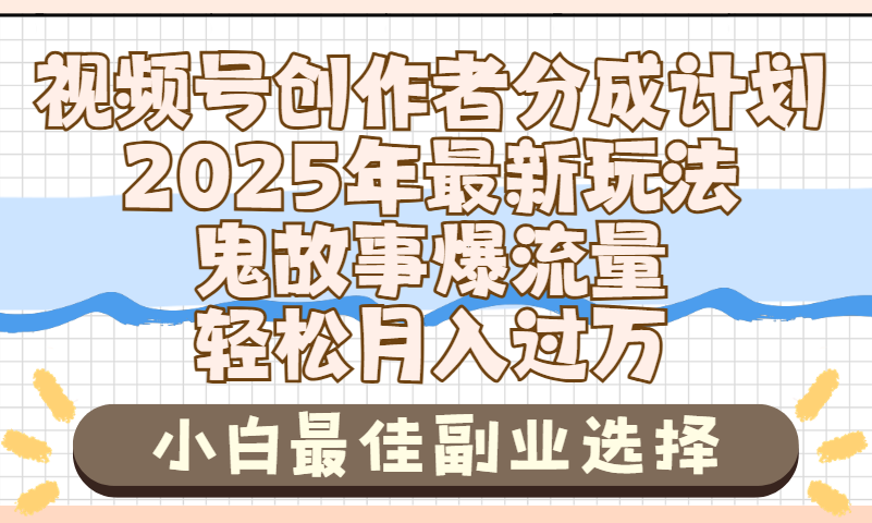 2025年鬼故事爆流量,视频号创作者分成,小白轻松上手,副业的绝佳选择,轻松月入过万躺盈网-网创项目资源站-副业项目-创业项目-搞钱项目躺盈网