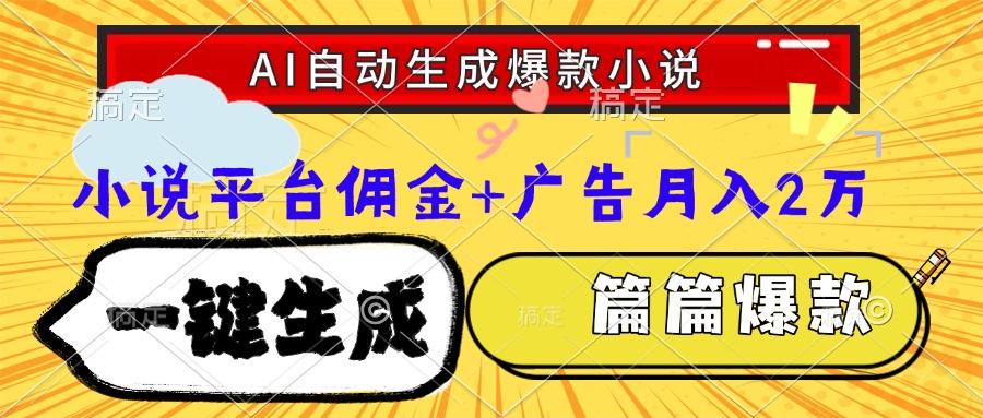 Ai自动生成网文爆款小说，一件生成小说大纲、故事情节，每篇都是爆款，小说平台佣金加广告月入2万躺盈网-网创项目资源站-副业项目-创业项目-搞钱项目躺盈网