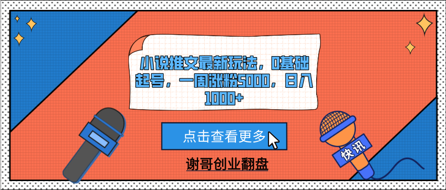 小说推文最新玩法，0基础起号，一周涨粉5000，日入1000+躺盈网-网创项目资源站-副业项目-创业项目-搞钱项目躺盈网