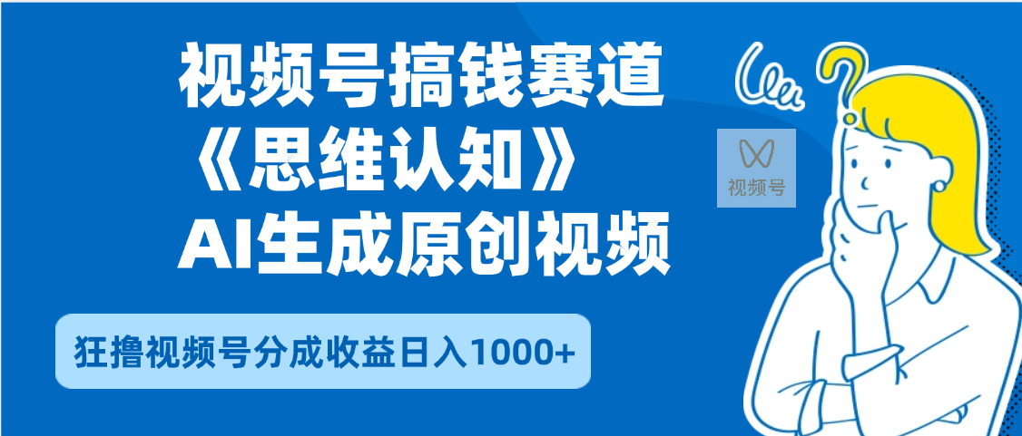 2025年下半年搞钱赛道,就选思维认知赛道,轻松暴流量,狂撸视频号分成收益躺盈网-网创项目资源站-副业项目-创业项目-搞钱项目躺盈网
