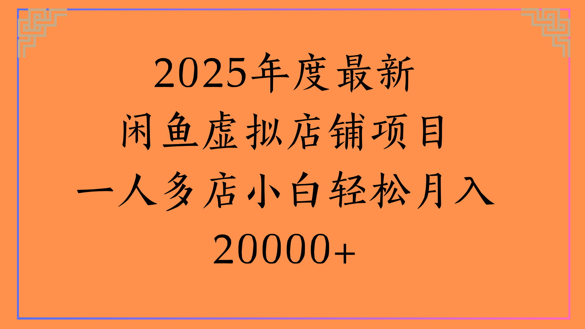 2025年度最新闲鱼虚拟店铺项目一人多店小白轻松月入20000+躺盈网-网创项目资源站-副业项目-创业项目-搞钱项目躺盈网