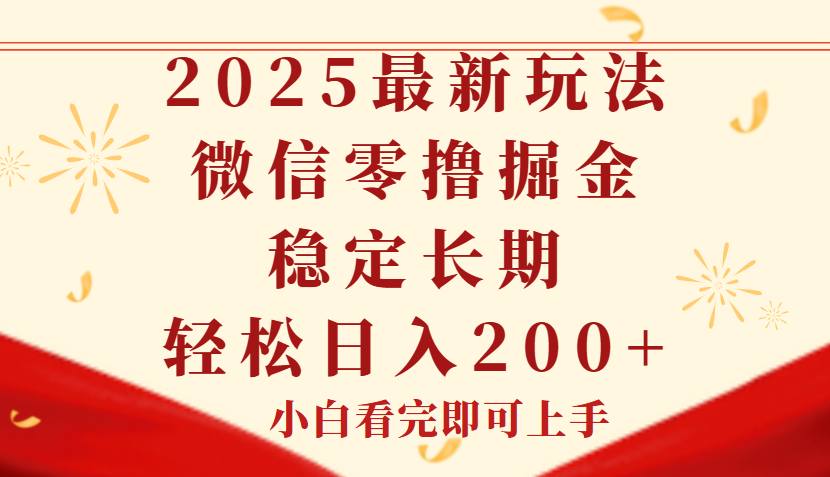 2025最新玩法，微信阅读最新零撸玩法，单号一天200+，长期稳定躺盈网-网创项目资源站-副业项目-创业项目-搞钱项目躺盈网