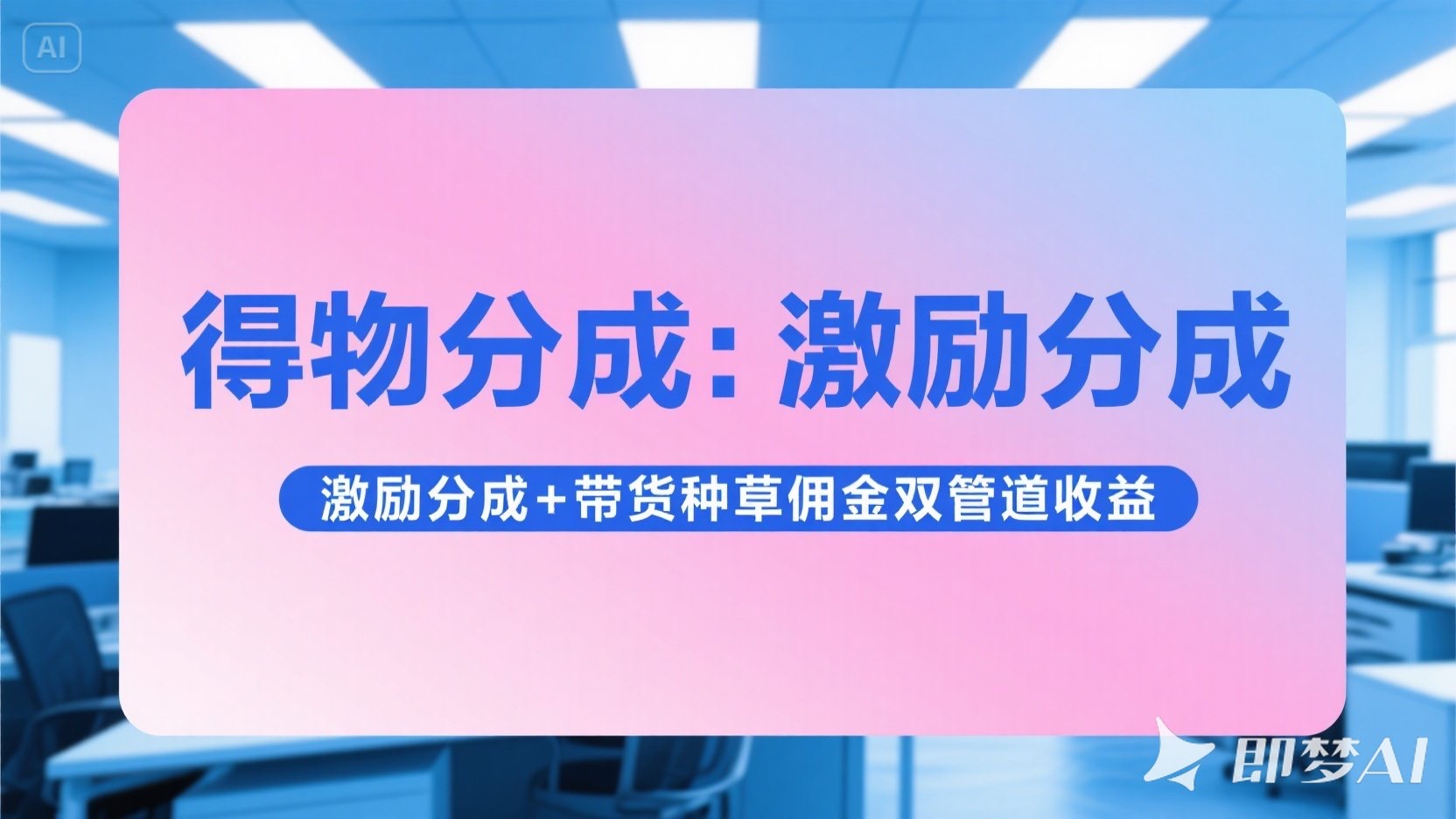 得物分成 激励分成+带货种草佣金双管道收益 简单操作 每天十分钟躺盈网-网创项目资源站-副业项目-创业项目-搞钱项目躺盈网