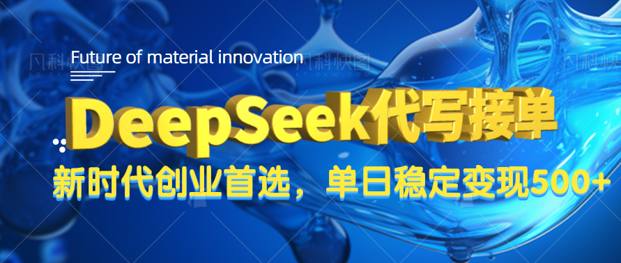 DeepSeek代写接单,只需一台电脑,单日稳定变现500+躺盈网-网创项目资源站-副业项目-创业项目-搞钱项目躺盈网