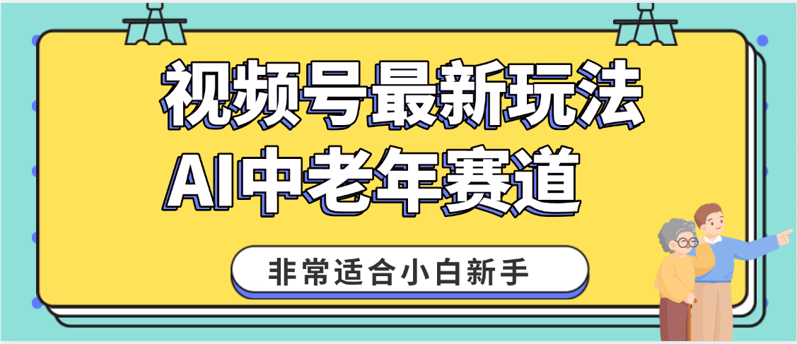 2025年副业独家秘籍!视频号老年AI养生赛道惊现神技,零门槛搬运,日进斗金 1000+躺盈网-网创项目资源站-副业项目-创业项目-搞钱项目躺盈网