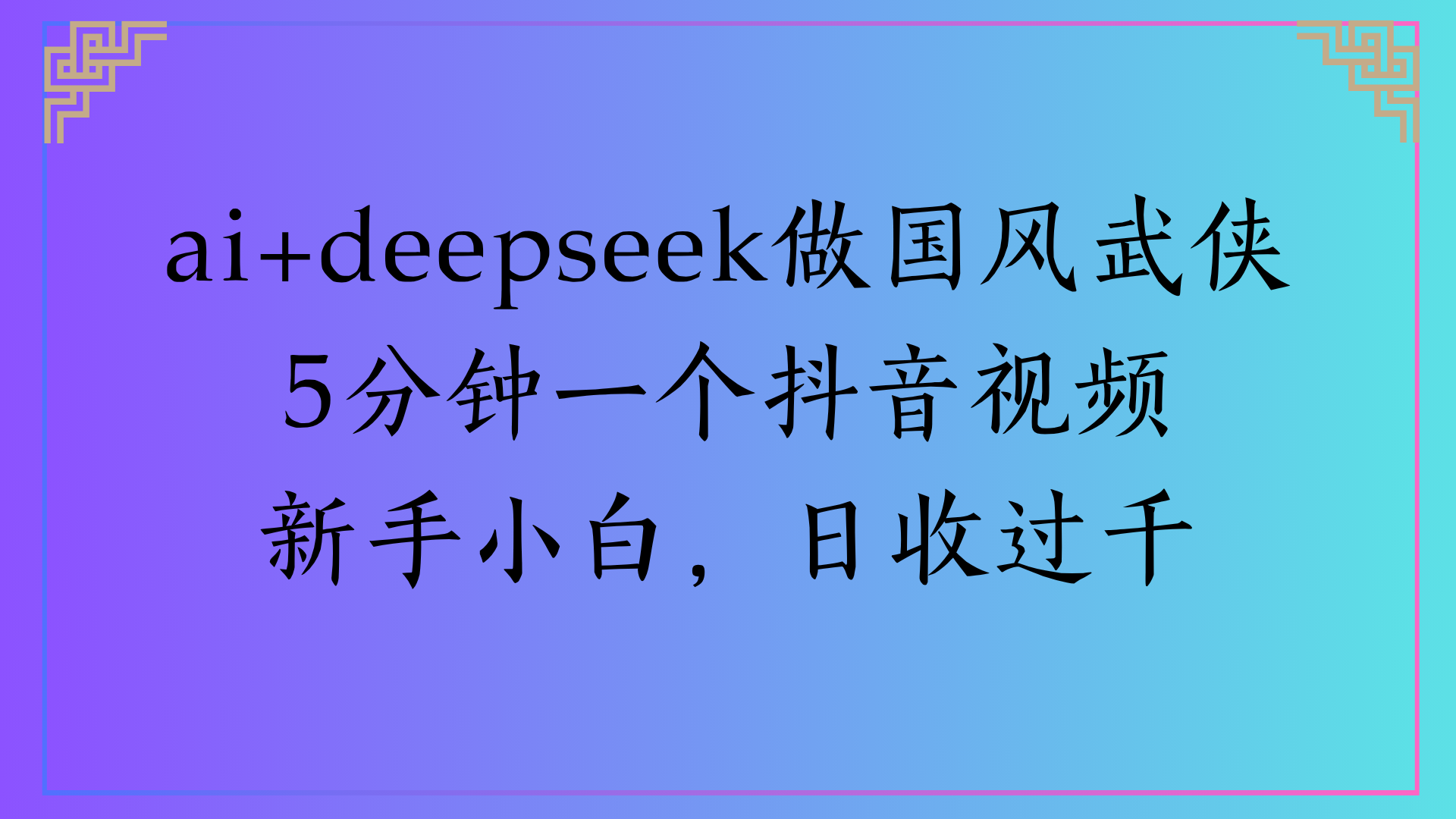 Al生成国风武侠故事狂撸视频分成收盖轻松日入(000+躺盈网-网创项目资源站-副业项目-创业项目-搞钱项目躺盈网