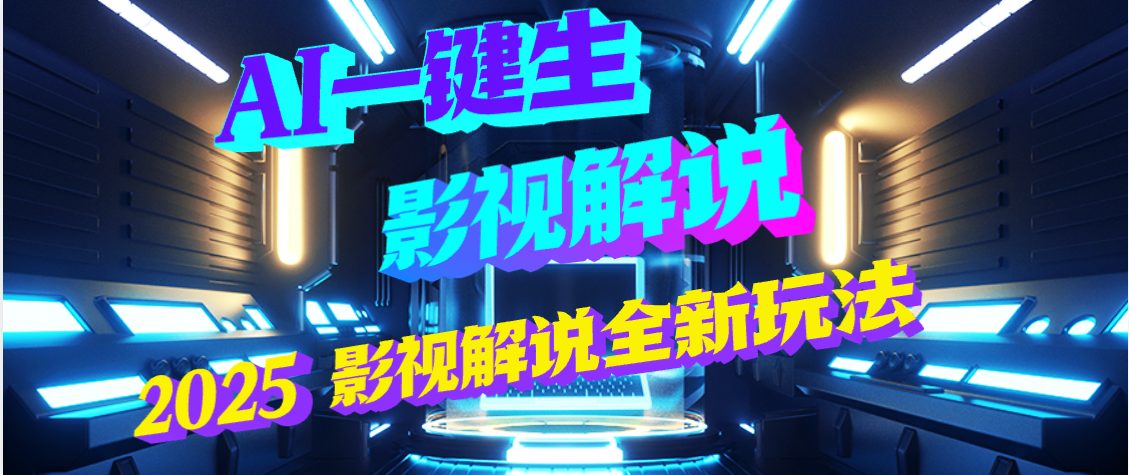 震惊!2025 影视解说界核爆级革命!AI 五秒吞片吐爆款,多平台自动撒钱,日入 3000 + 比呼吸还简单!躺盈网-网创项目资源站-副业项目-创业项目-搞钱项目躺盈网