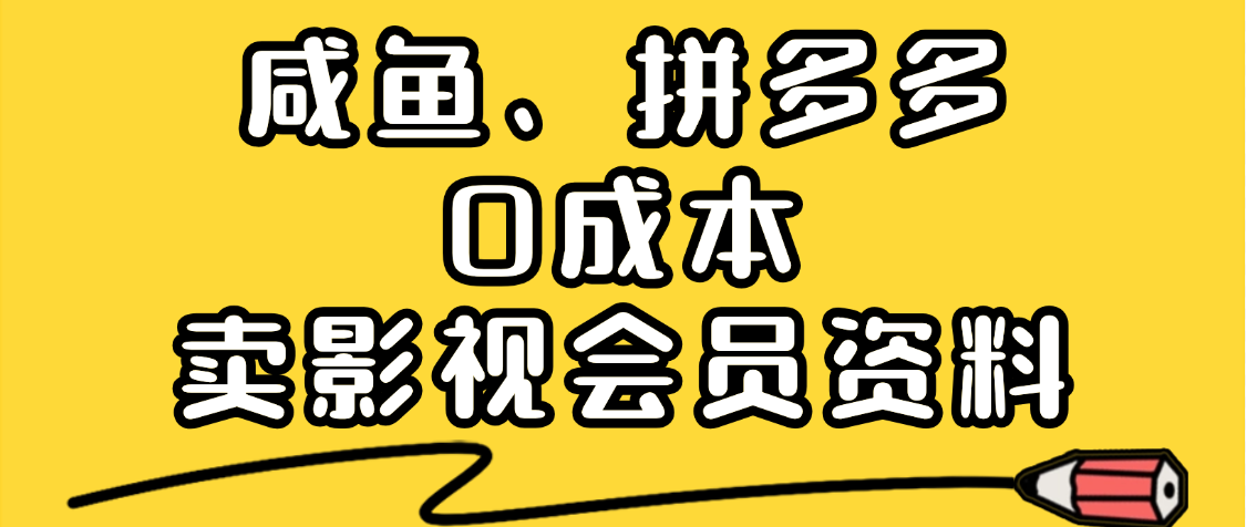 最新蓝海项目，咸鱼、拼多多0成本创业，资料都给你准备好了，看完就能上手躺盈网-网创项目资源站-副业项目-创业项目-搞钱项目躺盈网