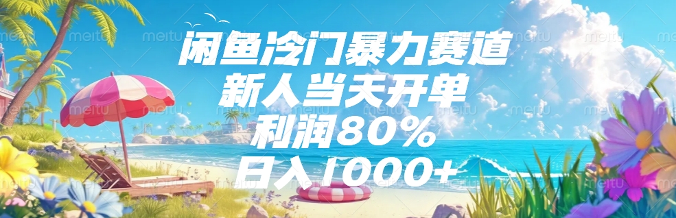 闲鱼冷门暴力赛道，新人可当天开单，利润80%，日入1000+躺盈网-网创项目资源站-副业项目-创业项目-搞钱项目躺盈网