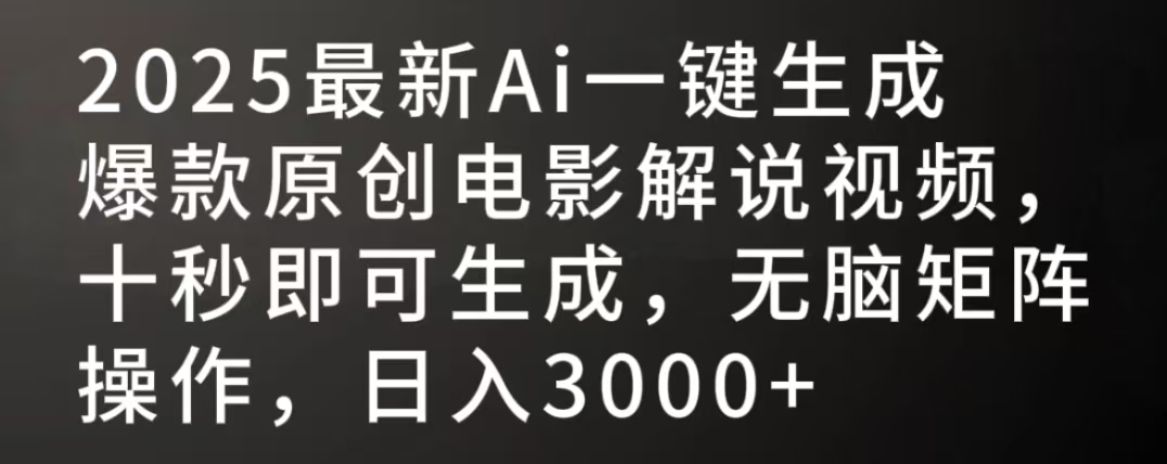2025最新AI一键生成爆款原创电影解说视频,十秒即可生成,无脑矩阵操作,日入3000+躺盈网-网创项目资源站-副业项目-创业项目-搞钱项目躺盈网