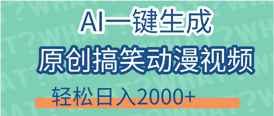 【揭秘】AI一键生成原创搞笑动漫视频，轻松日入2000+，保姆级教程，看完就会躺盈网-网创项目资源站-副业项目-创业项目-搞钱项目躺盈网