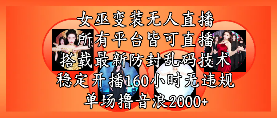 女巫变装直播最新玩法，所有直播平台皆可操作，搭载最新防飞飞乱码技术，稳定开播160小时无违规，单场撸音浪2000+躺盈网-网创项目资源站-副业项目-创业项目-搞钱项目躺盈网