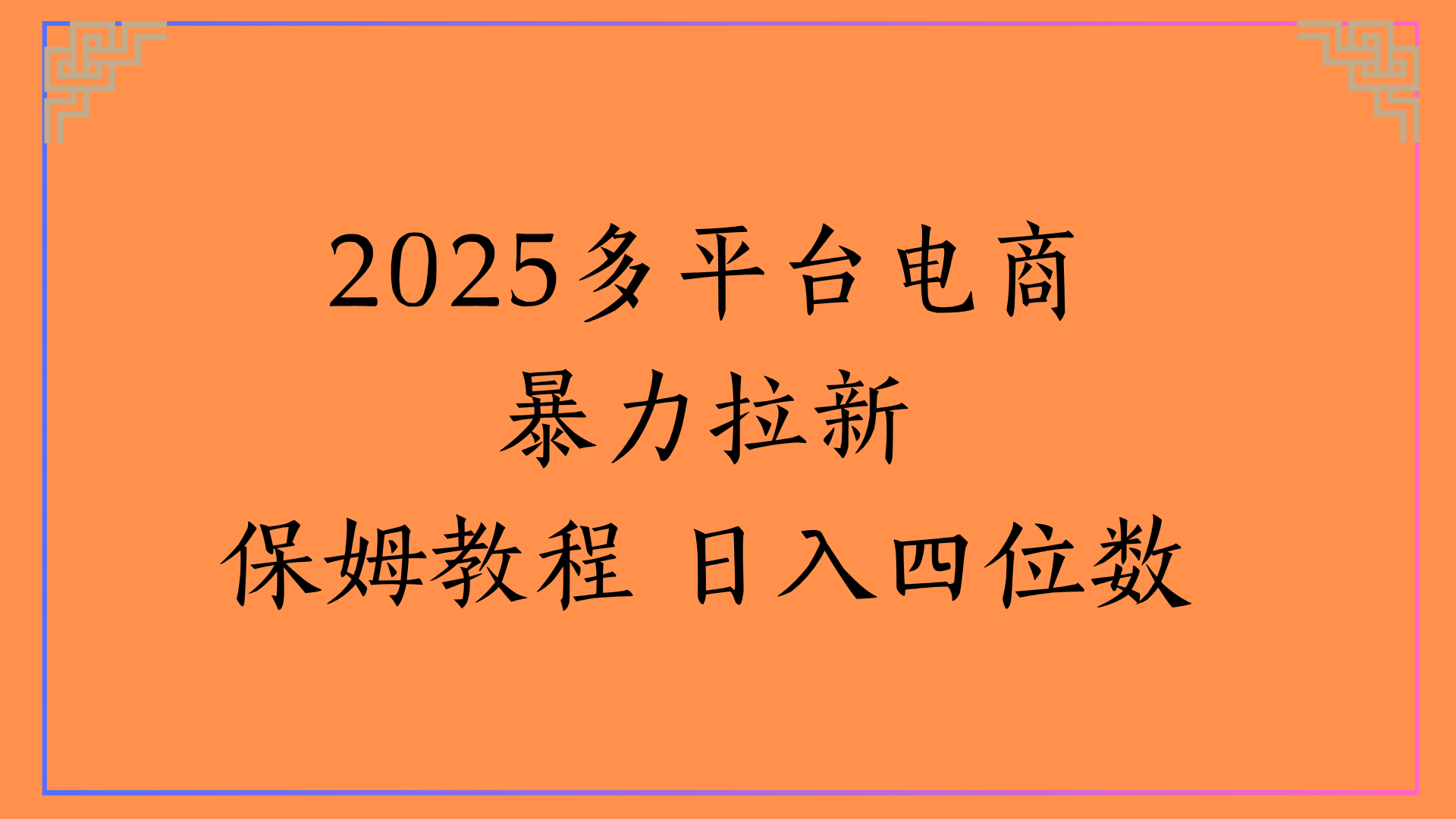虚拟电商暴力拉新保姆教程 日入四位数躺盈网-网创项目资源站-副业项目-创业项目-搞钱项目躺盈网