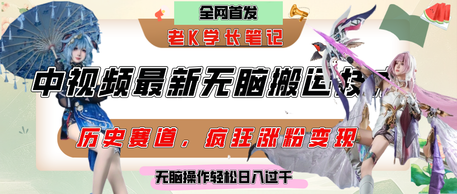 中视频计划历史赛道最新无脑搬运技术，双重去重增加原创性，百分百过原创，轻松日入过千躺盈网-网创项目资源站-副业项目-创业项目-搞钱项目躺盈网