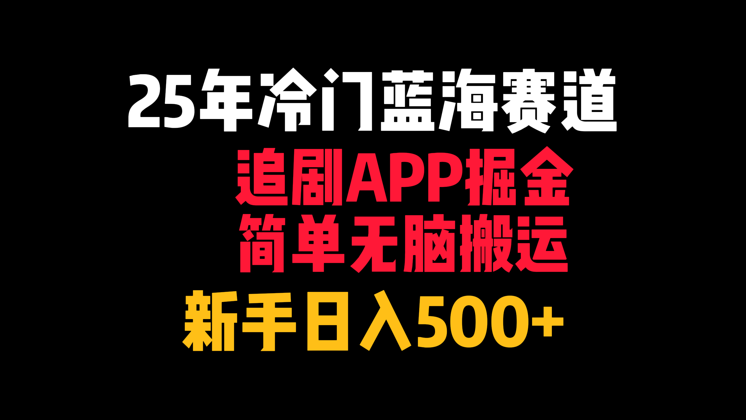 25年冷门蓝海赛道,追剧APP掘金,简单无脑搬运,新手日入500+躺盈网-网创项目资源站-副业项目-创业项目-搞钱项目躺盈网