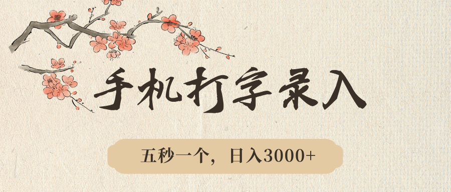 手机打字录入，五秒一个，日入3000➕，收益无上限躺盈网-网创项目资源站-副业项目-创业项目-搞钱项目躺盈网