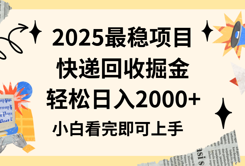 2025最稳项目快递回收掘金长期稳定的副业新手小白当天上手轻松日入2000＋躺盈网-网创项目资源站-副业项目-创业项目-搞钱项目躺盈网