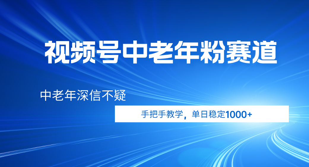 视频号小众中老年粉赛道,中老年深信不疑,手把手教学,新号稳定突破1000+躺盈网-网创项目资源站-副业项目-创业项目-搞钱项目躺盈网