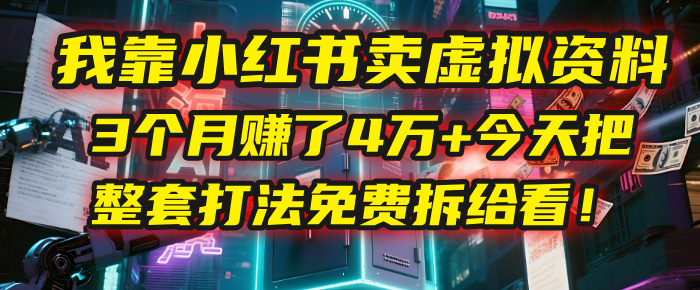 我靠“小红书卖虚拟资料”,3个月赚了4万+,今天把整套打法免费拆给你看!躺盈网-网创项目资源站-副业项目-创业项目-搞钱项目躺盈网