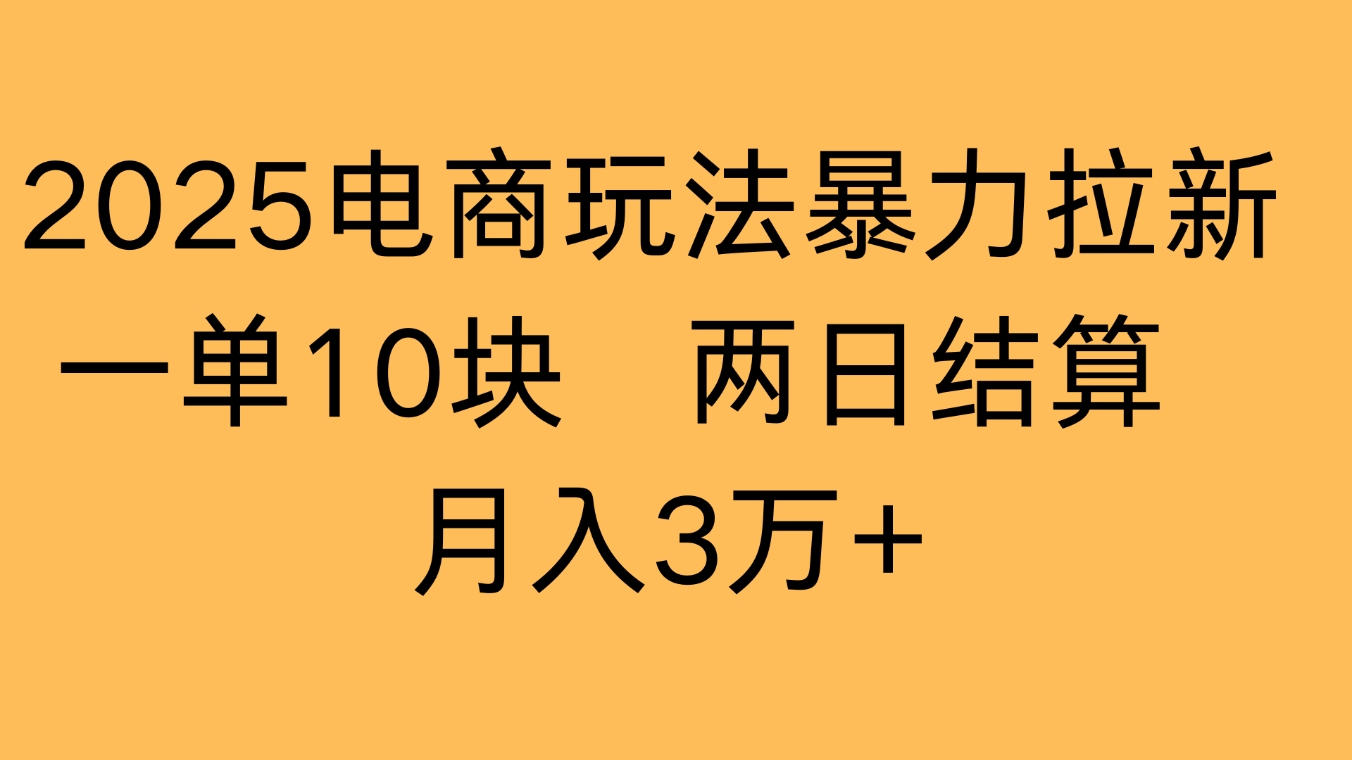 2025电商玩法暴力拉新一单10块 两日结算月入3万+躺盈网-网创项目资源站-副业项目-创业项目-搞钱项目躺盈网
